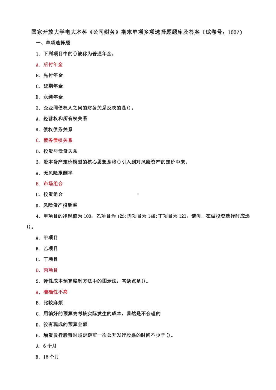 国家开放大学电大本科《公司财务》期末单项多项选择题题库及答案（试卷号：1007）.pdf_第1页