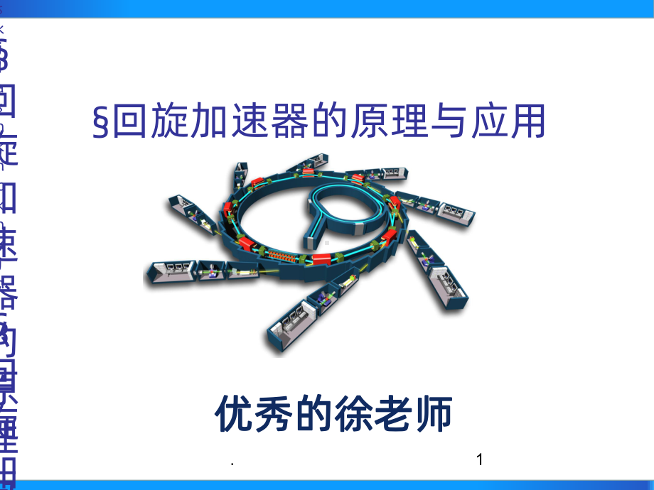 回旋加速器PPT课件.ppt_第1页