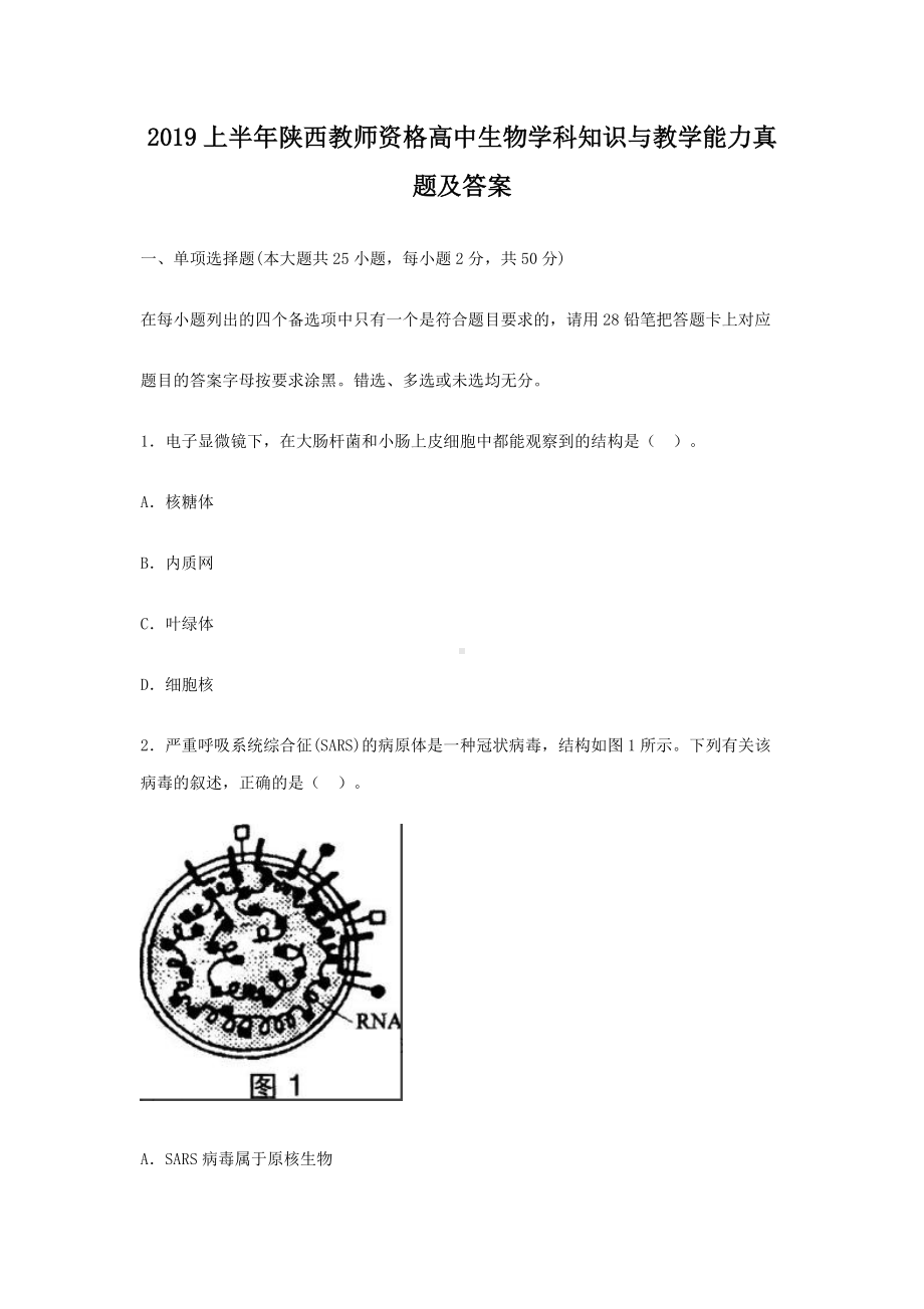 2019上半年陕西教师资格高中生物学科知识与教学能力真题及答案.doc_第1页