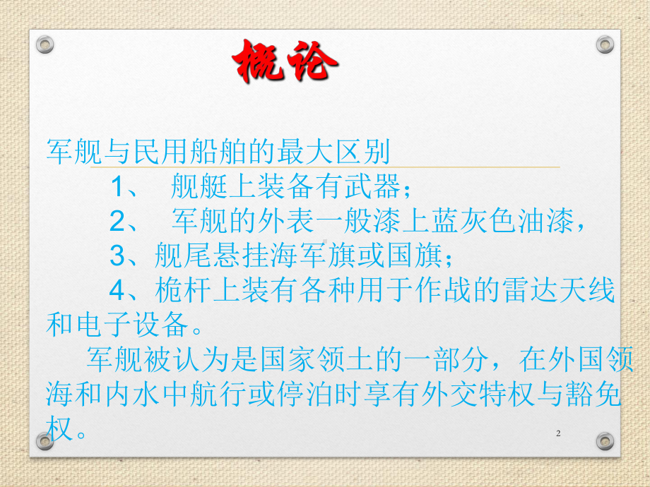 战舰-军舰-分类PPT课件.ppt_第2页