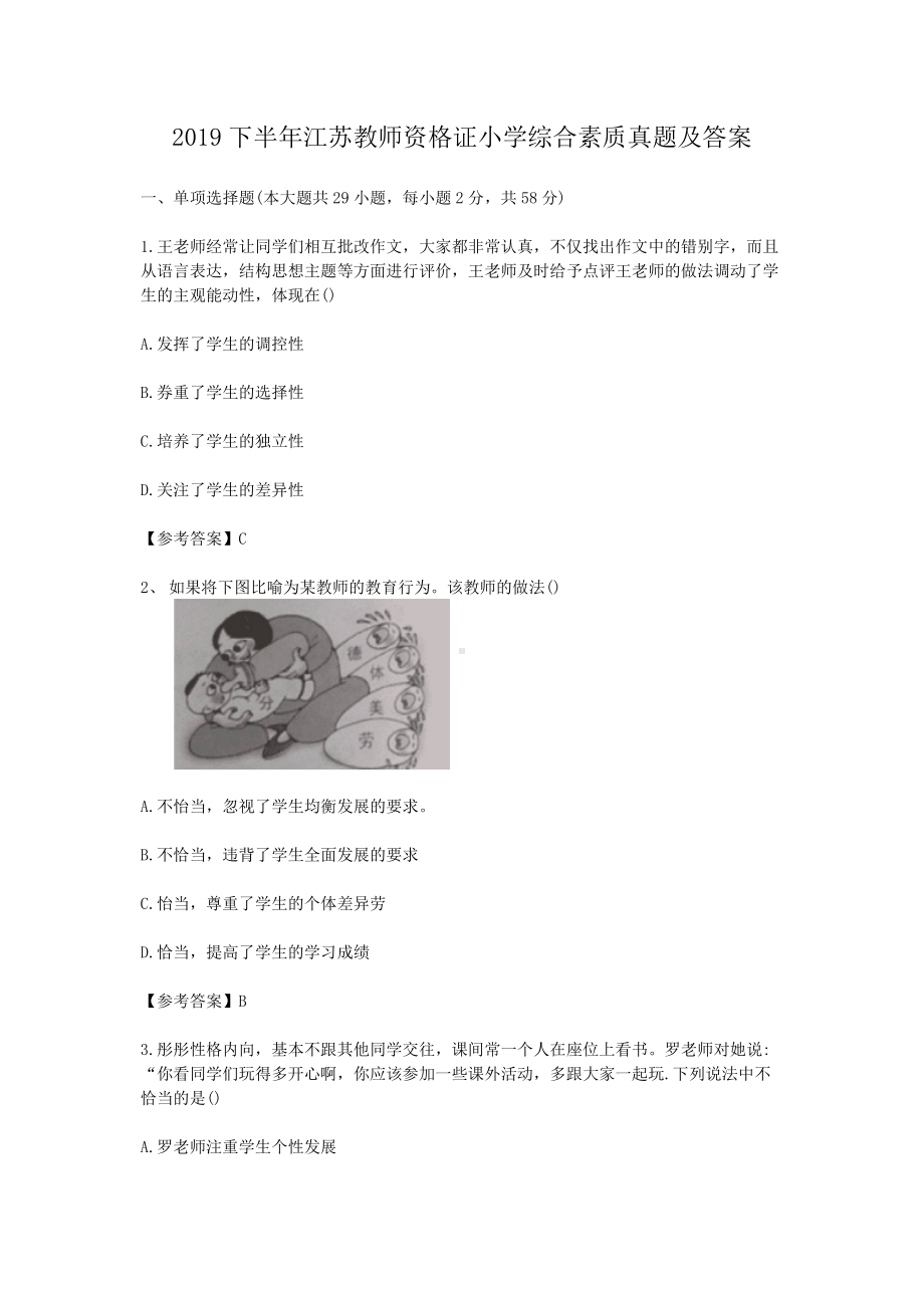 2019下半年江苏教师资格证小学综合素质真题及答案.doc_第1页