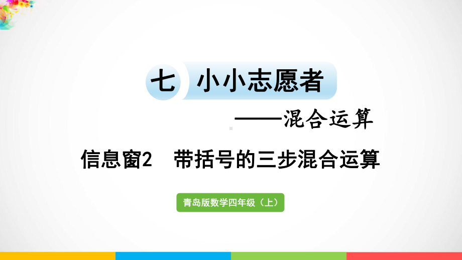 青岛版（六三制）四年级上册《数学》七小小志愿者-混合运算信息窗2 混合运算ppt课件.pptx_第2页