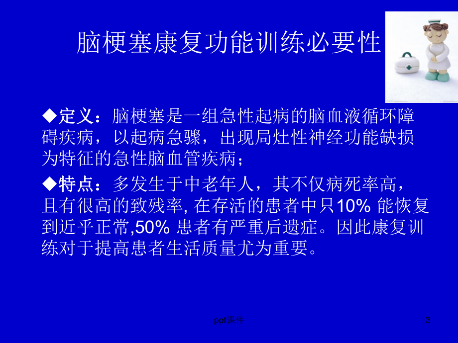 脑梗塞-活动与肢体功能锻炼-ppt课件.ppt_第3页