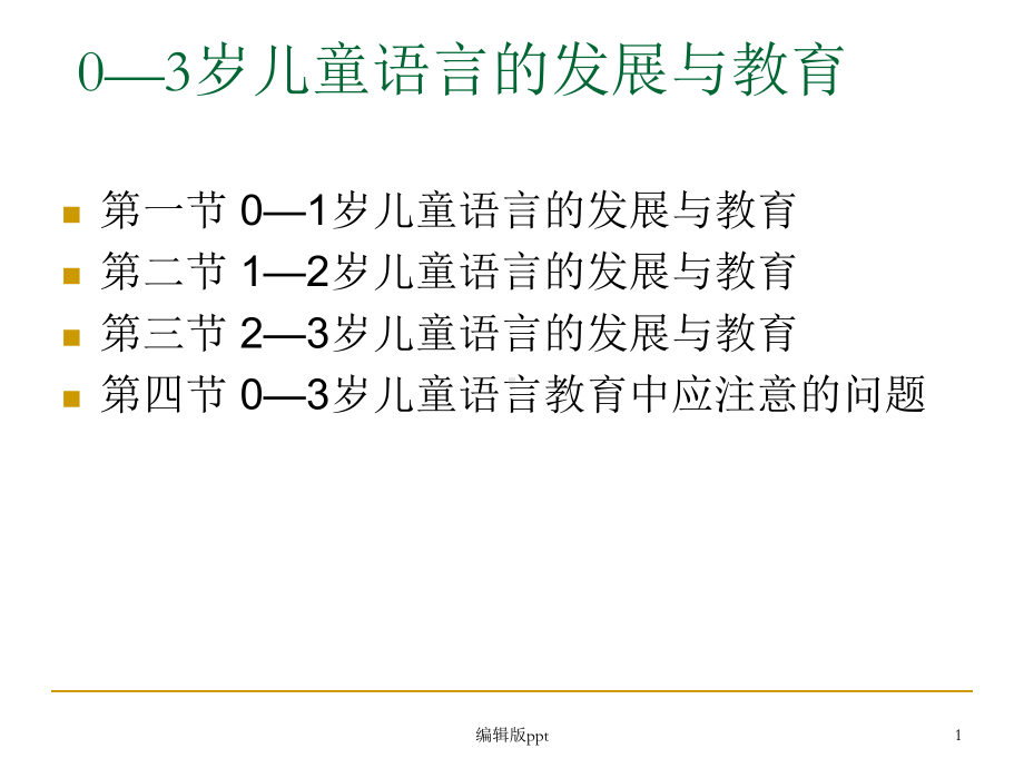 学前儿童语言教育与活动指导PPT课件.ppt_第1页