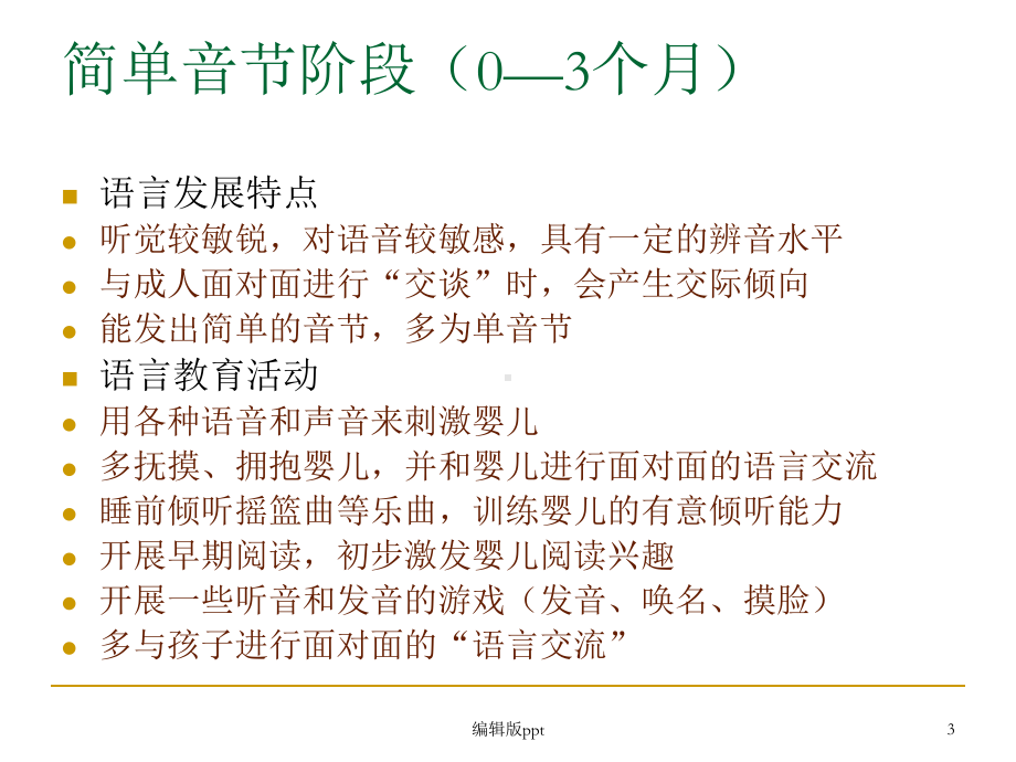 学前儿童语言教育与活动指导PPT课件.ppt_第3页