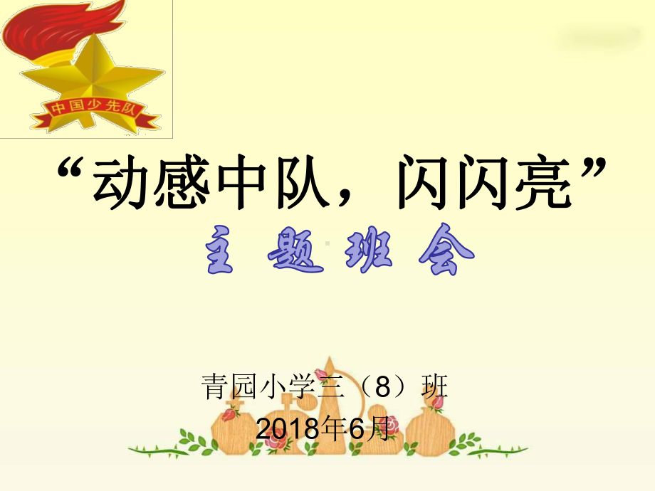 《动感中队活力无限》主题班会PPT课件.ppt_第1页