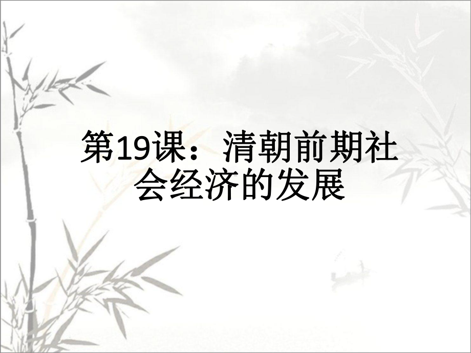 清朝前期社会经济的发展-PPT课件(同名68).ppt_第1页