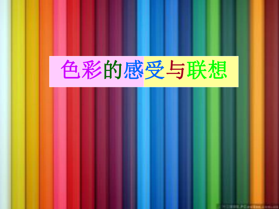 色彩的联想与感受PPT课件.ppt_第1页