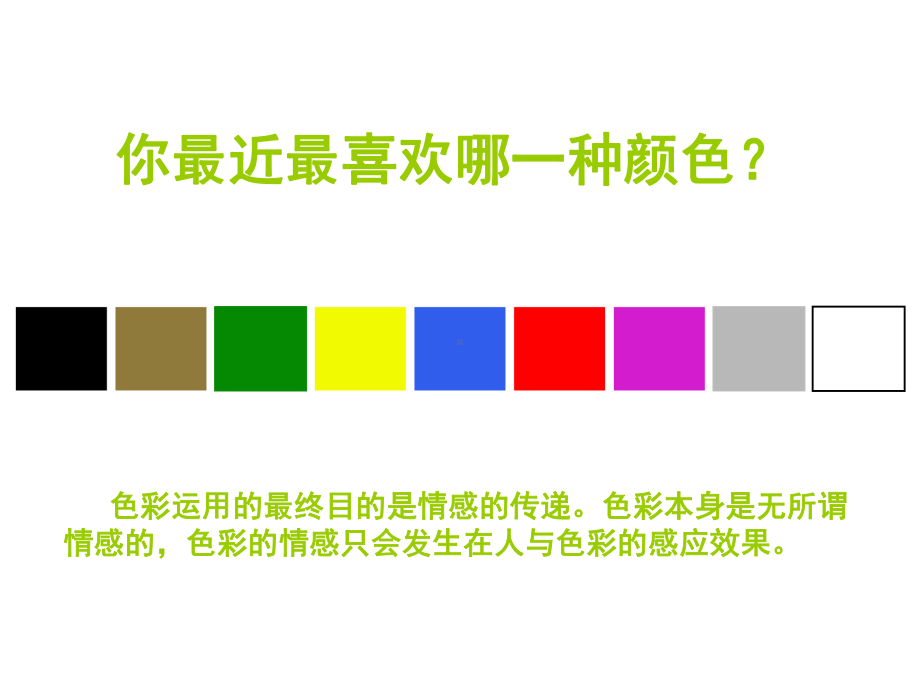 色彩的联想与感受PPT课件.ppt_第2页