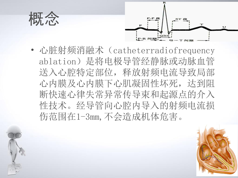 心脏射频消融术PPT课件.ppt_第2页