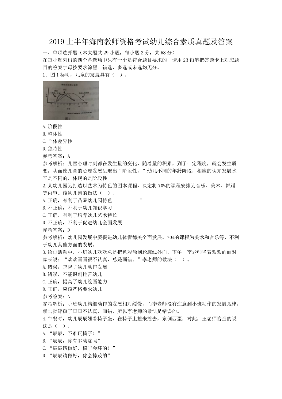 2019上半年海南教师资格考试幼儿综合素质真题及答案.doc_第1页