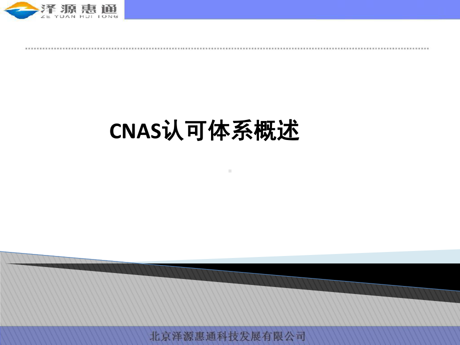 CNAS培训ppt课件.pptx_第1页