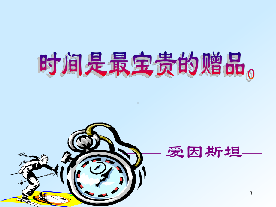 时间观念的重要性ppt课件.ppt_第3页