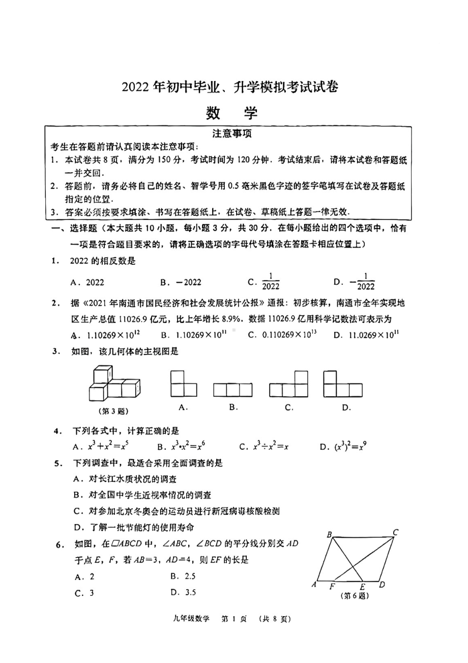 南通如皋市2022届中考数学一模试卷真题.pdf_第1页