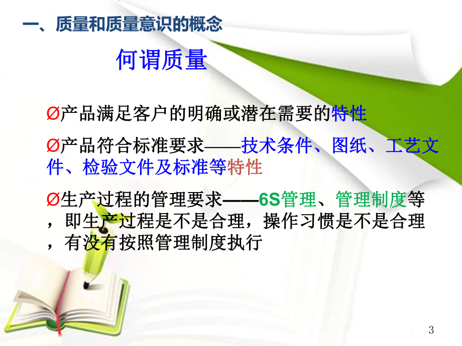 提升员工品质意识培训-ppt课件.ppt_第3页