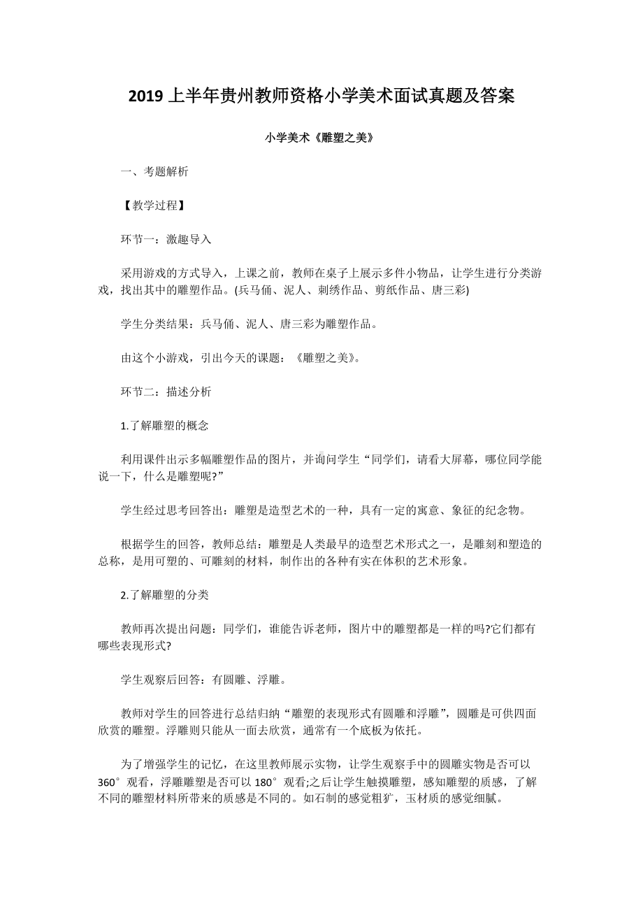 2019上半年贵州教师资格小学美术面试真题及答案.doc_第1页