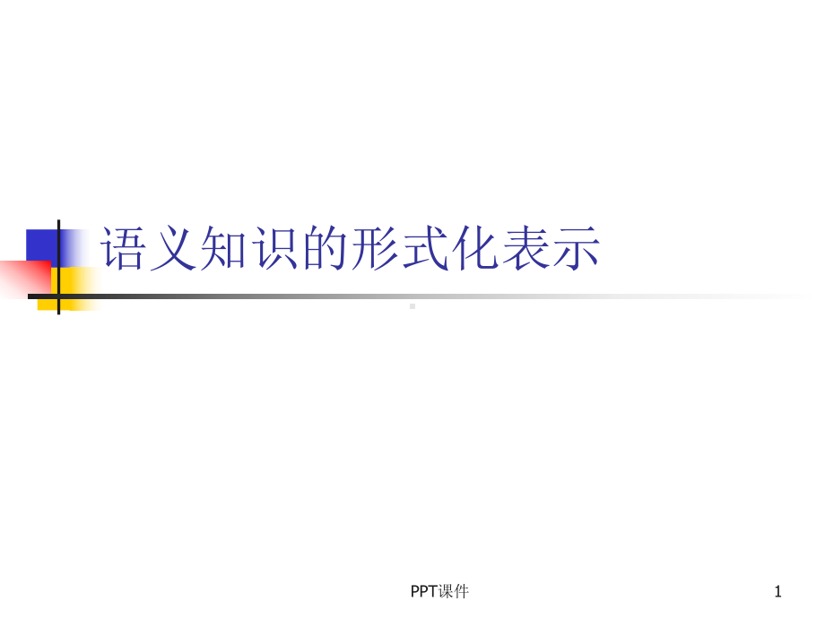 自然语言理解-语义知识的形式化表示-ppt课件.ppt_第1页