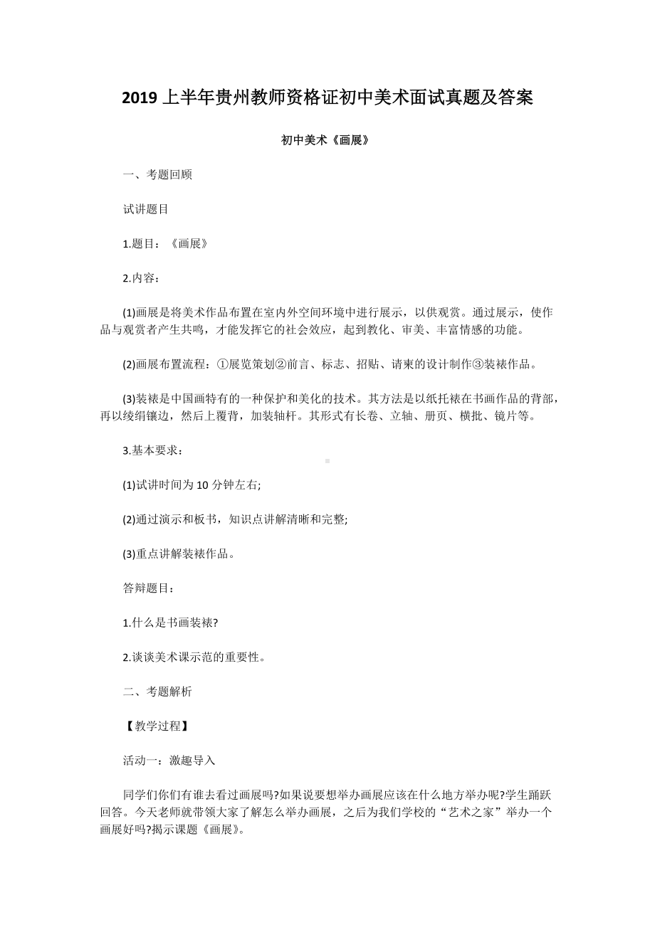 2019上半年贵州教师资格证初中美术面试真题及答案.doc_第1页