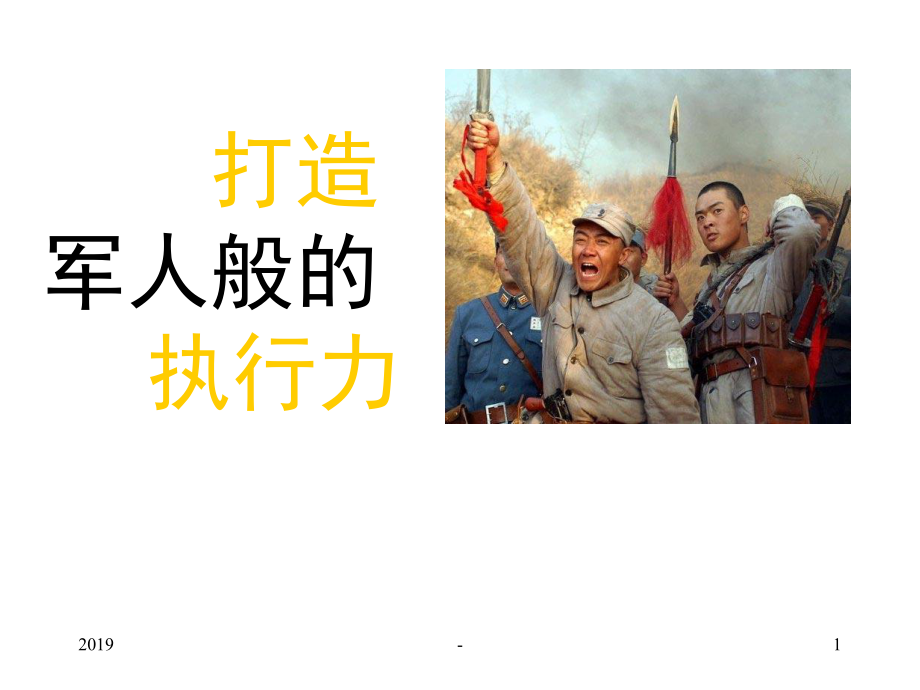 打造军人般的执行力ppt课件.ppt_第1页