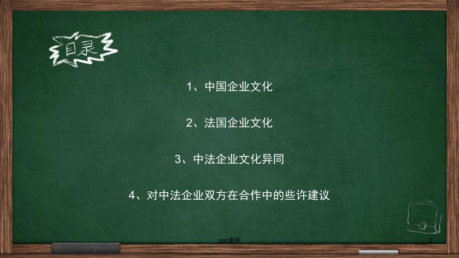 中法企业文化对比-ppt课件.ppt_第2页