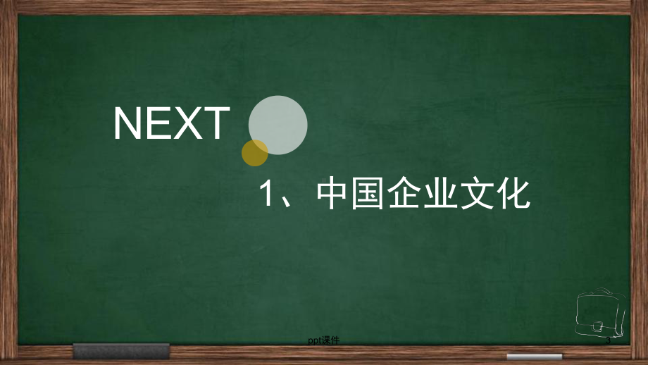 中法企业文化对比-ppt课件.ppt_第3页