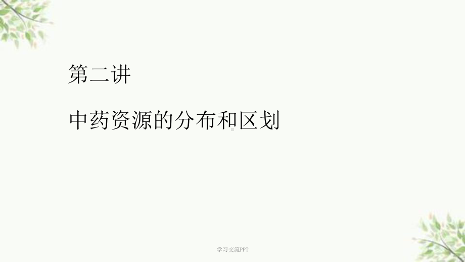 中药资源的分布和区划ppt课件.ppt_第1页