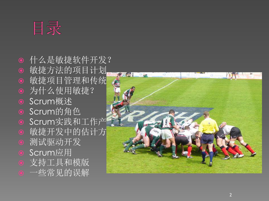 最完整的Scrum敏捷软件开发过程ppt课件.ppt_第2页