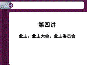 四讲业主业主大会业主委员会PPT课件.ppt