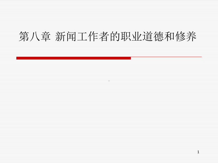 新闻工作者职业道德和修养PPT课件.ppt_第1页