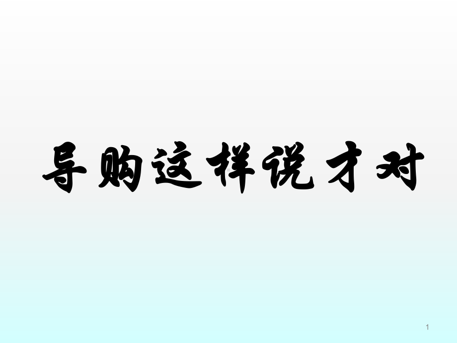 服装导购销售案例ppt课件.ppt_第1页