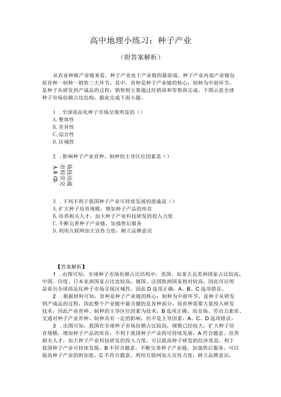 高中地理小练习：种子产业（附答案解析）.docx_第1页