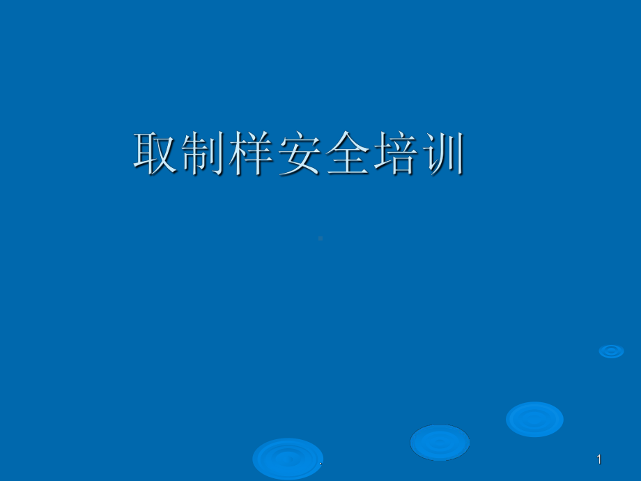 取制样安全培训ppt课件.ppt_第1页