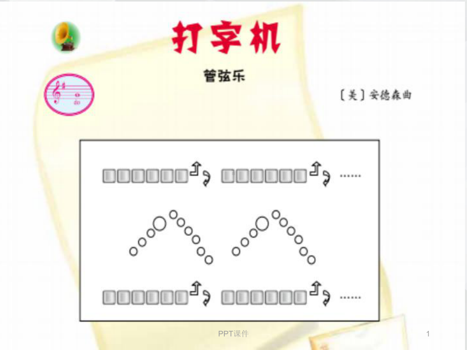 音乐课件打字机-ppt课件.ppt_第1页