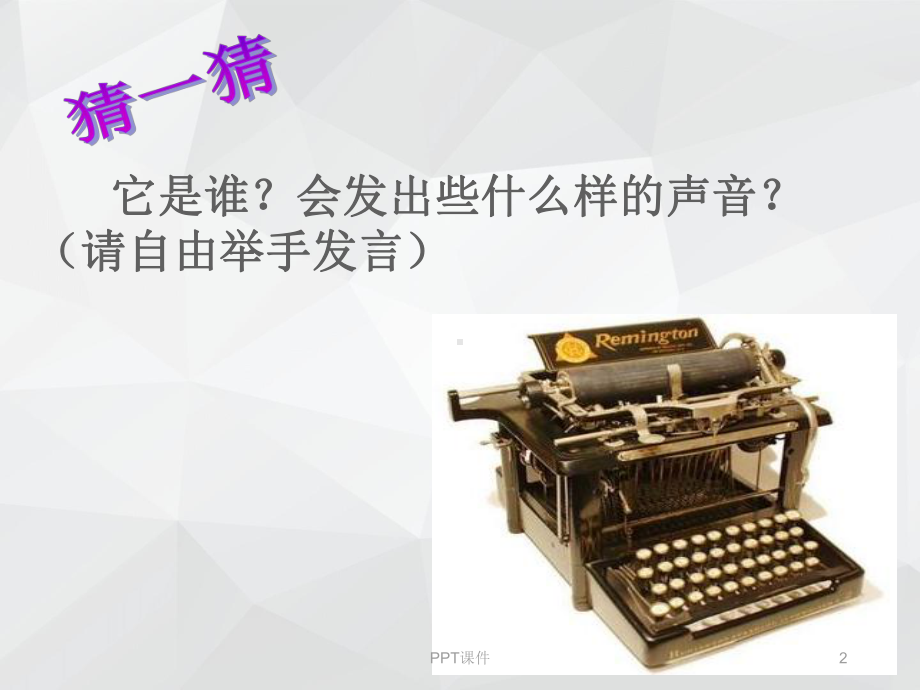 音乐课件打字机-ppt课件.ppt_第2页