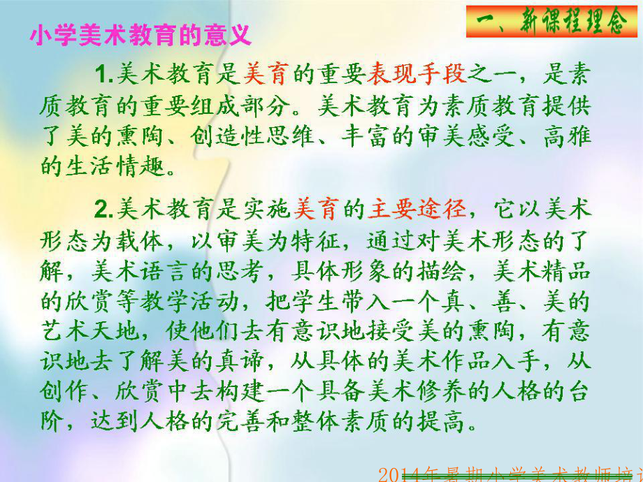 小学美术教师培训(结合教材)ppt课件.ppt_第1页