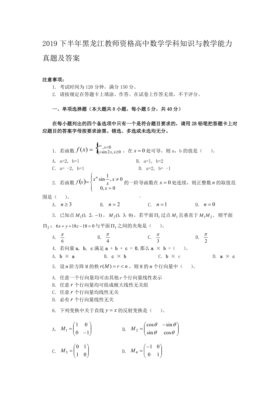 2019下半年黑龙江教师资格高中数学学科知识与教学能力真题及答案.doc_第1页