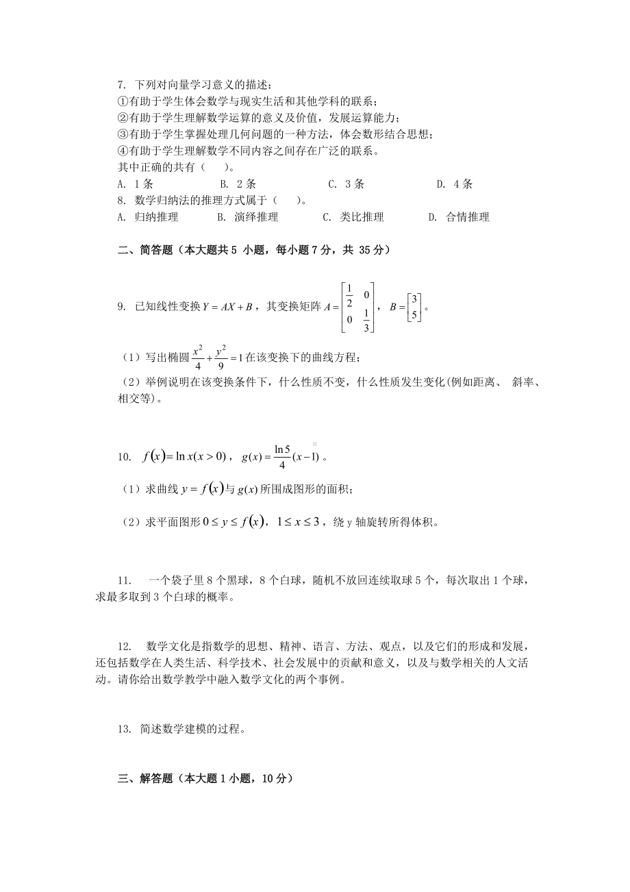 2019下半年黑龙江教师资格高中数学学科知识与教学能力真题及答案.doc_第2页