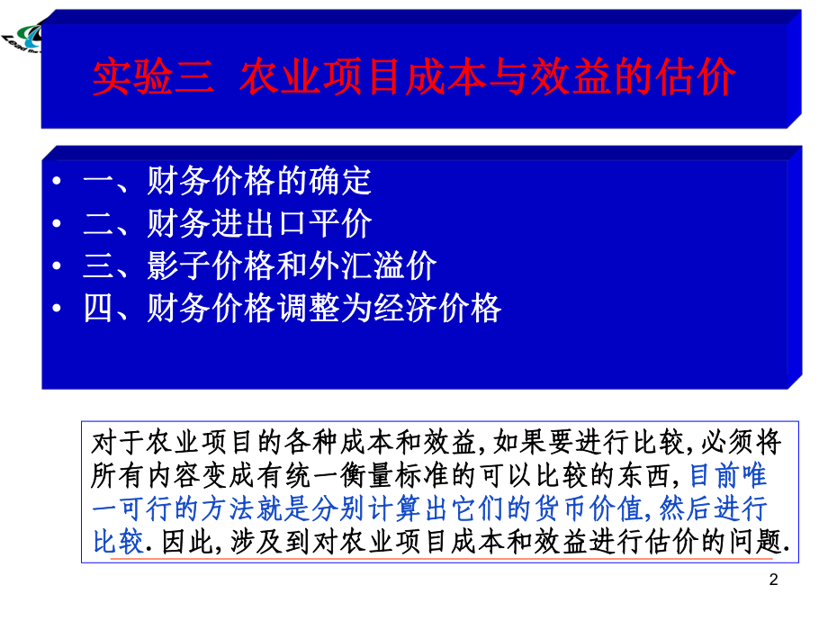 实验3-农业项目成本与效益的估价ppt课件.ppt_第2页