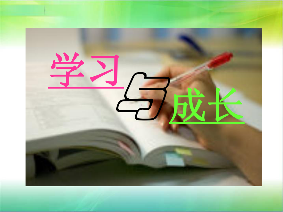 学习与成长ppt课件.ppt_第2页