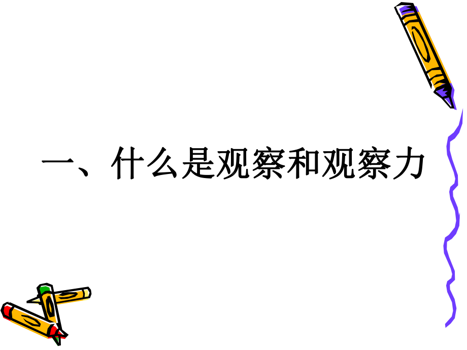 儿童观察力的培养PPT课件.ppt_第2页