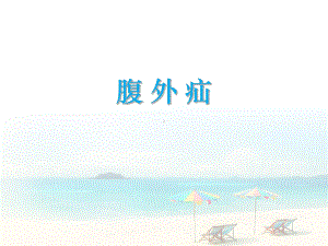 腹外疝-ppt课件.ppt