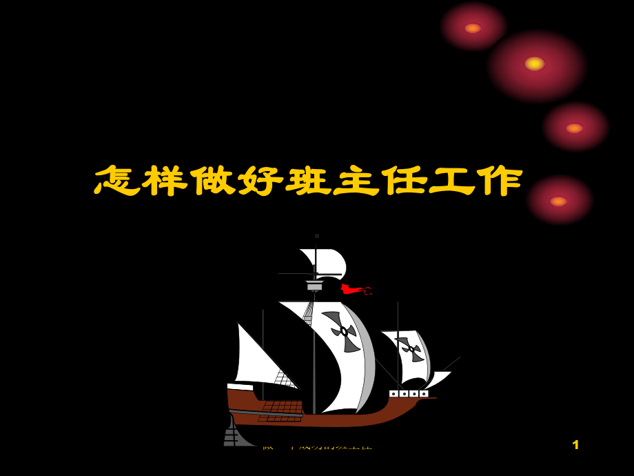 做一个成功的班主任-ppt课件.ppt_第1页