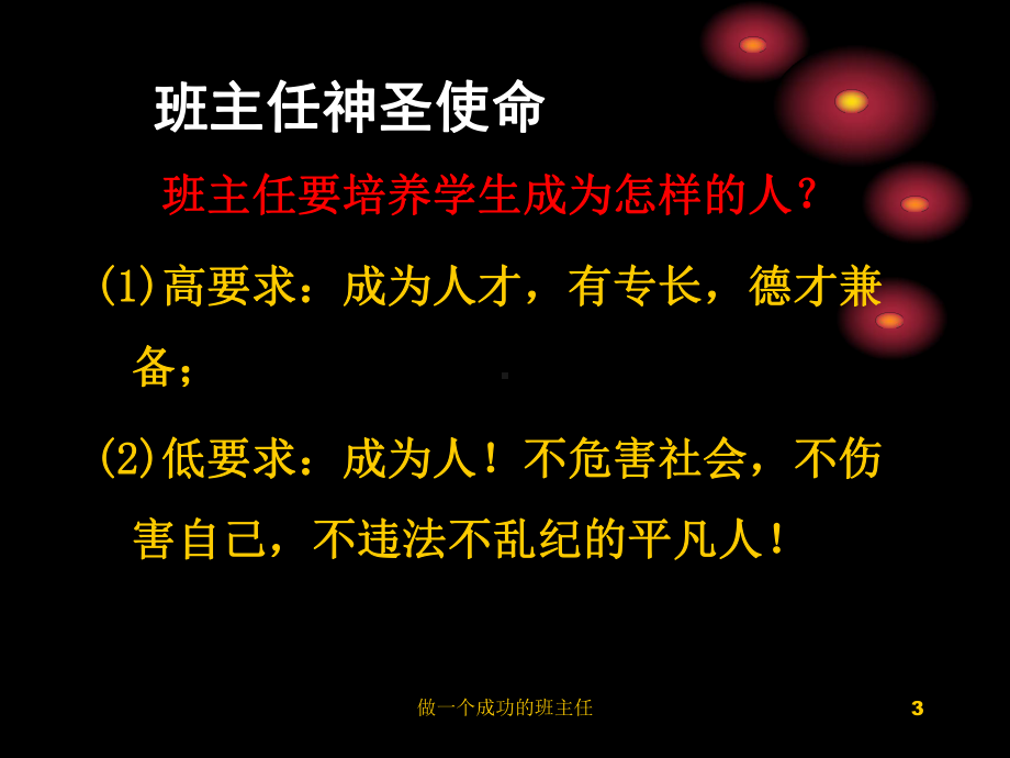 做一个成功的班主任-ppt课件.ppt_第3页