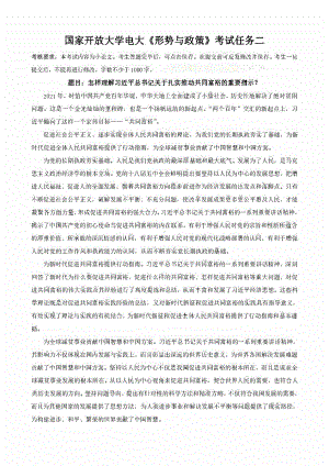 国家开放大学电大《形势与政策》小论文考试任务二.pdf