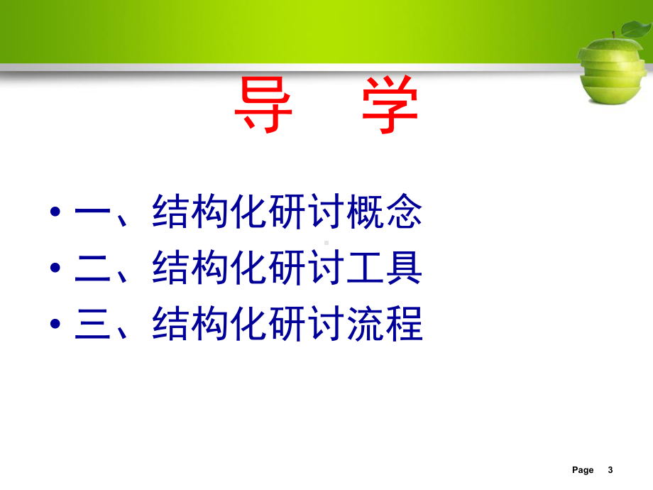 结构化研讨-ppt课件.ppt_第3页