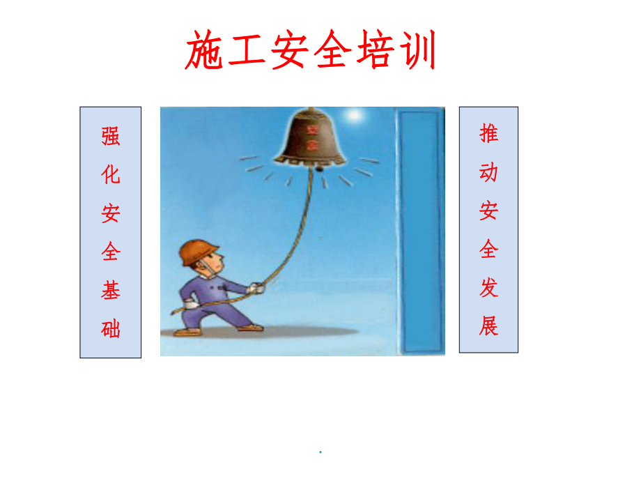 施工安全培训完整PPT课件.ppt_第1页