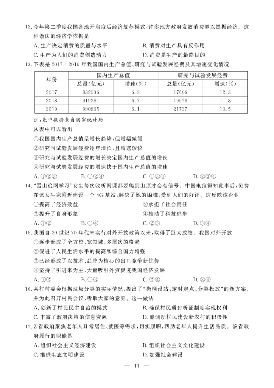 2020年7月浙江高中学业水平考试思想政治试题及答案.doc_第2页