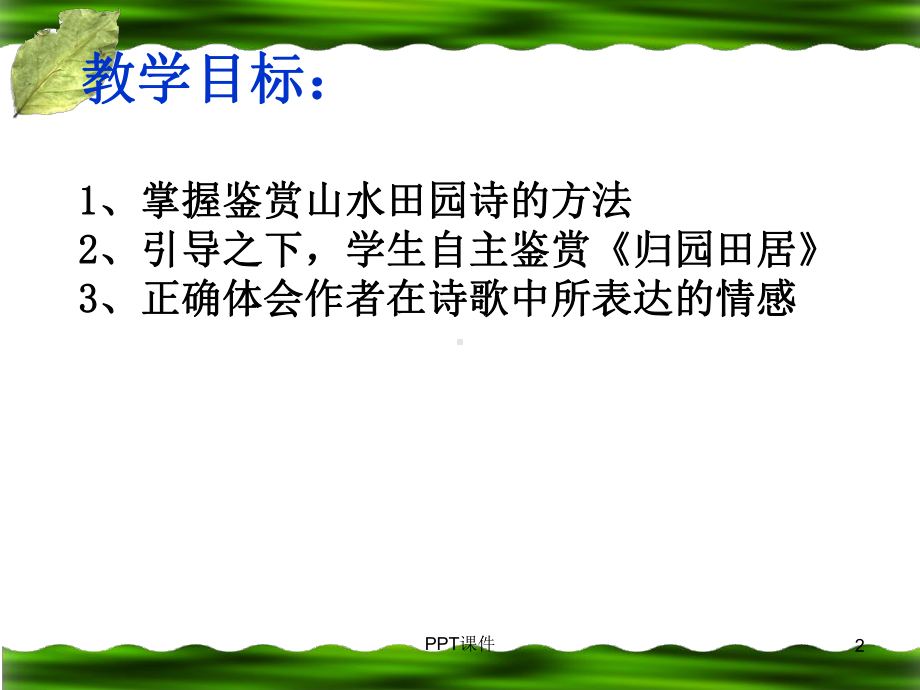 《归园田居(其一)优秀-ppt课件.ppt_第2页