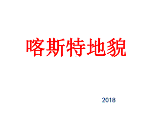 最新喀斯特地貌ppt课件.ppt