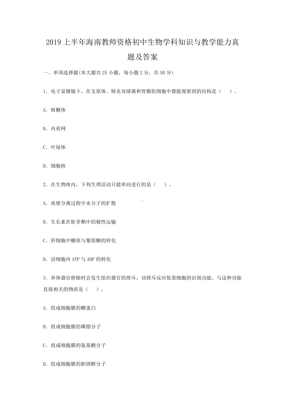 2019上半年海南教师资格初中生物学科知识与教学能力真题及答案.doc_第1页